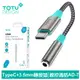 【TOTU】Type-C轉3.5mm轉接頭轉接線音頻轉接器 AD-7系列 拓途