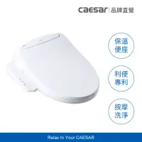 在飛比找momo購物網優惠-【CAESAR 凱撒衛浴】VL 超值儲熱式溫水洗淨便蓋(含安