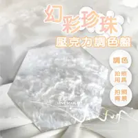 在飛比找蝦皮商城優惠-幻彩珍珠壓克力調色盤 暈色調色盤 美甲調色盤 彩繪調色盤