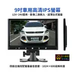 【小潘潘】12~24V 9吋 IPS車用螢幕/IPS車用顯示器/台式螢幕/頭枕螢幕/盲區鏡頭(可加裝)倒車鏡頭