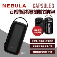 在飛比找蝦皮商城優惠-【NEBULA】Capsule 3 可樂罐投影機收納包 可樂