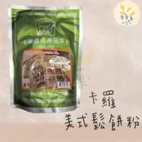 在飛比找蝦皮購物優惠-麥麥菓烘焙行-卡羅美式鬆餅粉 2000公克