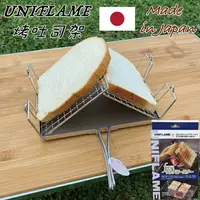 在飛比找樂天市場購物網優惠-日本製 UNIFLAME 多功能烤吐司架 遠紅外線 烤土司架