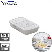 在飛比找PChome24h購物優惠-【日本YAMADA】日本製冰箱收納長方形保鮮盒800ML