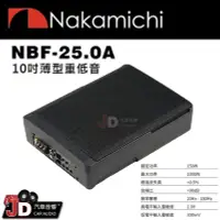 在飛比找Yahoo!奇摩拍賣優惠-【JD汽車音響】日本中道 Nakamichi NBF-25.