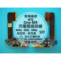 在飛比找蝦皮購物優惠-【新生手機快修】HTC One M9 尾插排線 麥克風無聲 