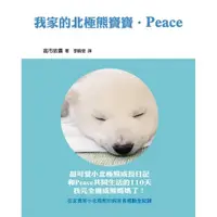 在飛比找momo購物網優惠-我家的北極熊寶寶．Peace