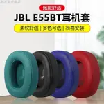 適用於JBL E55耳機套E55BT QUINCY耳套無線頭戴式耳機罩藍牙耳機保護套黑色耳罩皮耳套更換配件