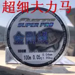 ⭐沉水 超細 PE 線 大力 馬魚 線 0.05 號 0.1 號 主線 8 編 釣魚 子線 路亞 金剛 漁線926