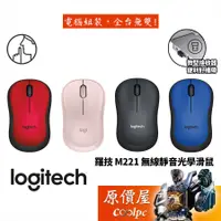 在飛比找蝦皮商城優惠-Logitech羅技 M221 無線靜音光學滑鼠/2.4G迷