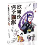 【全新】歌舞伎完全圖鑑 / 【閱讀BOOK】優質書展團購