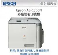 在飛比找Yahoo!奇摩拍賣優惠-ASDF EPSON AL-C300N 彩色雷射印表機 未拆