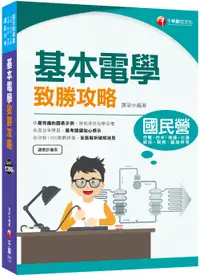 在飛比找誠品線上優惠-基本電學致勝攻略 (2023/國民營/鐵路特考/台電/台水/