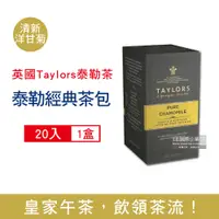 在飛比找PChome24h購物優惠-英國Taylors泰勒茶-清新洋甘菊花茶20入/盒