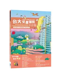 在飛比找誠品線上優惠-台大兒童醫院多多書: 守護孩子健康的奇幻樂園 (第2版)