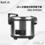 【KOLIN 歌林】20人份機械式商用電子鍋(KNJ-KYR201)