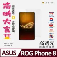 在飛比找森森購物網優惠-ACEICE ASUS ROG Phone 8 5G ( 6