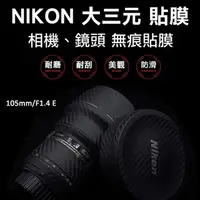 在飛比找PChome24h購物優惠-Nikon 105mm/F1.4 E鏡頭貼膜貼紙