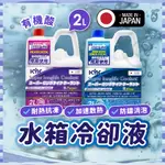 【日本KYK正品】 長效水箱精 水箱精 長效水箱精 超長效水箱冷卻液 極冷卻 冷卻劑 提升冷房 提升效能 抗熱 冷卻水