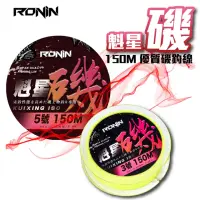 在飛比找momo購物網優惠-【RONIN 獵漁人】魁星磯釣尼龍母線150M(高CP值尼龍