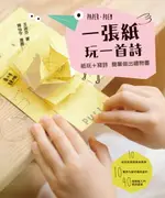 【電子書】一張紙玩一首詩