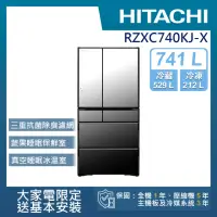 在飛比找momo購物網優惠-【HITACHI 日立】741L 變頻日製六門冰箱(RZXC