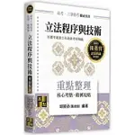 立法程序與技術-高考．三等特考．法制．一般警察 3/E 2022 3/E 邱顯丞 高點文化事業有限公司(原:波斯納)