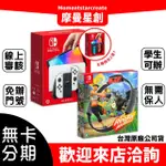 分期旗艦店NINTENDO 任天堂 SWITCH OLED主機 顏色二選一+健身環大冒險 零卡分期 快速審核 免保人