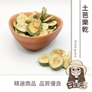 【日生元】台灣土芭樂乾 芭樂茶 山芭樂乾 番石榴茶 600g 純天然無任何添加