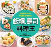 在飛比找iRead灰熊愛讀書優惠-飯糰.壽司料理王