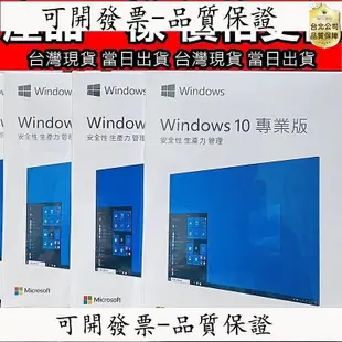 百货精品【台北公司】Win10 pro 專業版 彩盒 win11 盒裝 Windows 10正版 可移機 可重灌