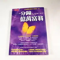 在飛比找蝦皮購物優惠-【懶得出門二手書】《一分鐘億萬富翁》│時報文化│馬克‧韓森、