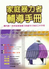 在飛比找TAAZE讀冊生活優惠-家庭暴力者輔導手冊 (二手書)