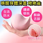 贈潤滑液 ZEMALIA枕木戀-啾啾雀 吸吮 G點高潮 舌舔按摩 情趣用品 吮吸按摩器 跳蛋 成人用品 禮物