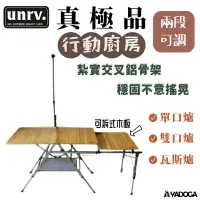 在飛比找樂天市場購物網優惠-【野道家】UNRV 真極品廚房 行動廚房 料理桌 戶外桌