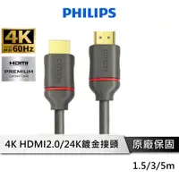 在飛比找蝦皮商城優惠-PHILIPS飛利浦 HDMI 4K影音傳輸線 1.5、3、