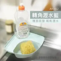 在飛比找PChome24h購物優惠-吸盤式轉角瀝水籃【AH-412】瀝水架 瀝水墊 碗盤瀝水 濾