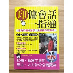 印傭會話一指通 家有印傭好幫手，主雇雙方好溝通（附MP3）印尼語 印尼文