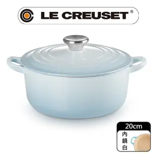 LE CREUSET-琺瑯鑄鐵鍋圓鍋 20cm (海岸藍-鋼頭-內鍋白)