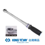 KING TONY 專業級工具 1/4 高精度扭力板手 2-10NM KT34262-2DG