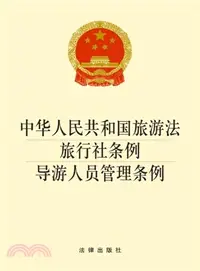 在飛比找三民網路書店優惠-中華人民共和國旅遊法：旅行社條例 導遊人員管理條例(2014