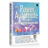 在飛比找蝦皮購物優惠-益大資訊~輕鬆上手 Power Automate 入門與實作