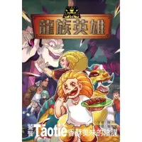 在飛比找momo購物網優惠-【MyBook】龍族英雄〔饕餮〕：香酥美味的陰謀(電子書)