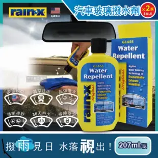 (2瓶超值組)美國RAIN-X潤克斯 汽車玻璃撥水劑 207ml/瓶 (美國原裝獨家技術,超強撥水清晰視野,30天持久保障安全)