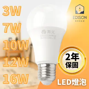舞光 LED燈泡 3W 7W 10W 12W 16W E27 燈泡 全電壓球泡