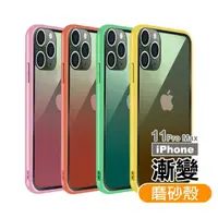 在飛比找momo購物網優惠-iPhone 11 Pro Max 手機殼漸變磨砂保護套款(