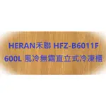 HERAN禾聯 HFZ-B6011F 600L 風冷無霜直立式冷凍櫃