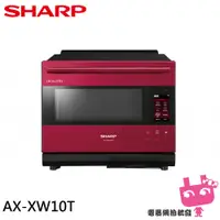 在飛比找蝦皮購物優惠-SHARP 夏普 30L水波爐 AIOT微波爐 AX-XW1