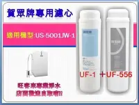 在飛比找Yahoo!奇摩拍賣優惠-【分期0利率】賀眾牌US-5001JW-1專用濾心【UF-1