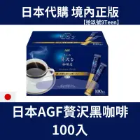 在飛比找蝦皮購物優惠-【拾玖號倉庫】現貨+預購 台灣出貨 日本 AGF 一點奢華咖